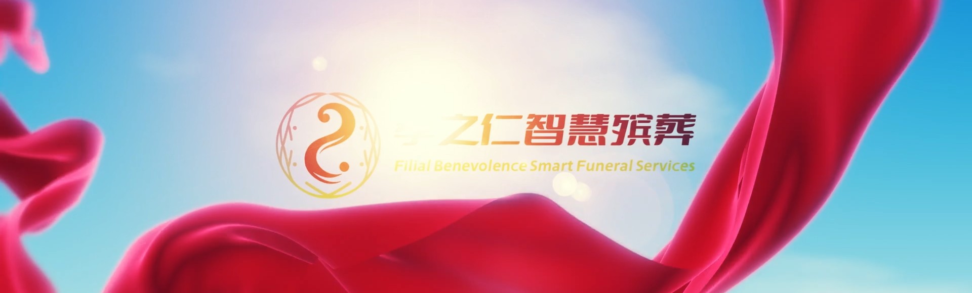 楚雄南华孝之仁智慧殡葬陵墓园服务系统平台